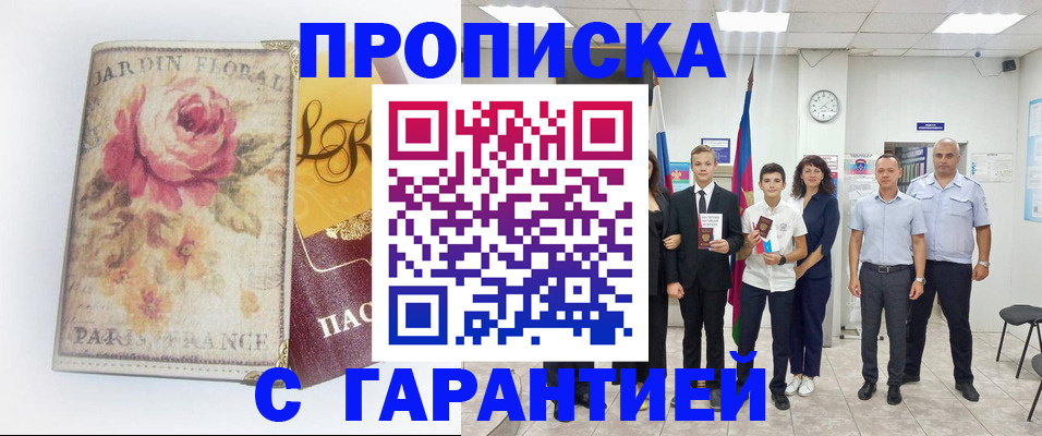 купить прописку в Козьмодемьянске